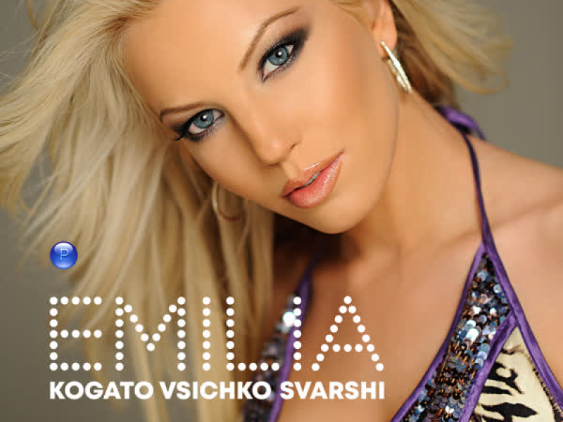 Kogato vsichko svarshi (Single)