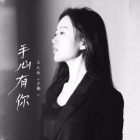 手心有你 (石大侠) (Single)