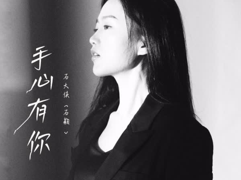 手心有你 (石大侠) (Single)