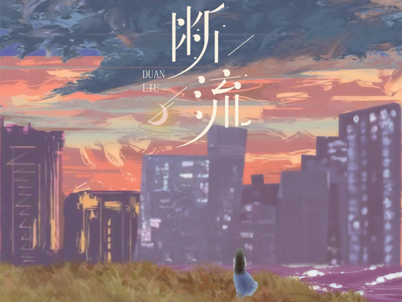 断流 (Single)