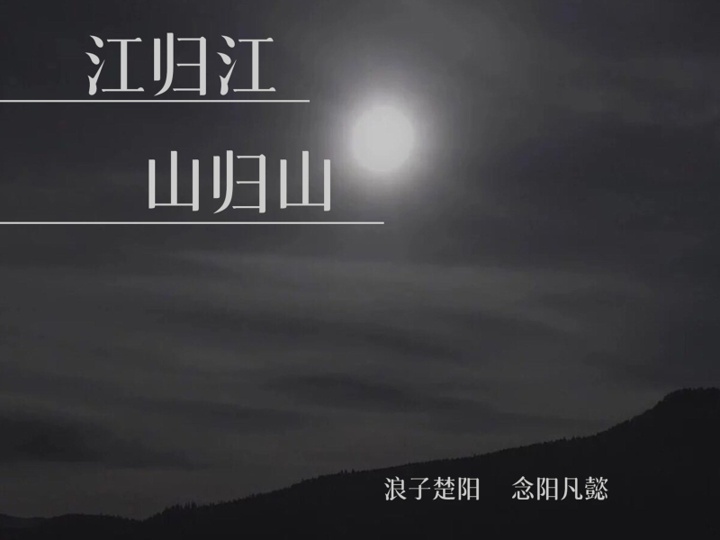 江归江 山归山 (Single)