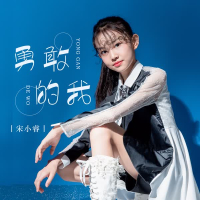 勇敢的我 (Single)