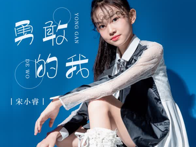 勇敢的我 (Single)