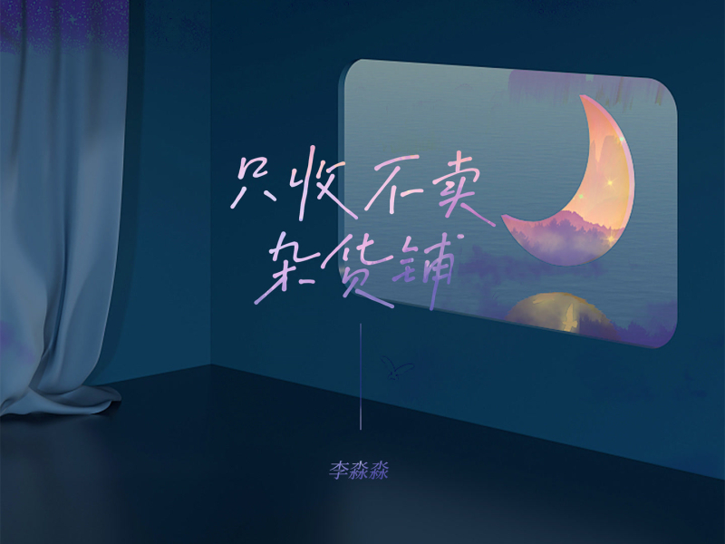 只收不卖杂货铺 (Single)