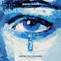 Коли ти плачеш (Acoustic) (Single)