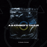 А в кривого танця (Single)