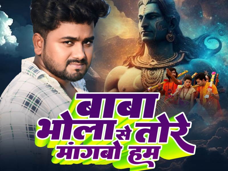 Baba Bhola Se Tore Mangbo Hum (Single)
