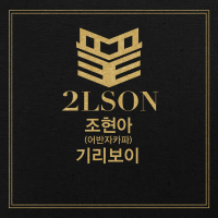 The end (feat.Jo Hyun Ah, Giriboy) (EP)