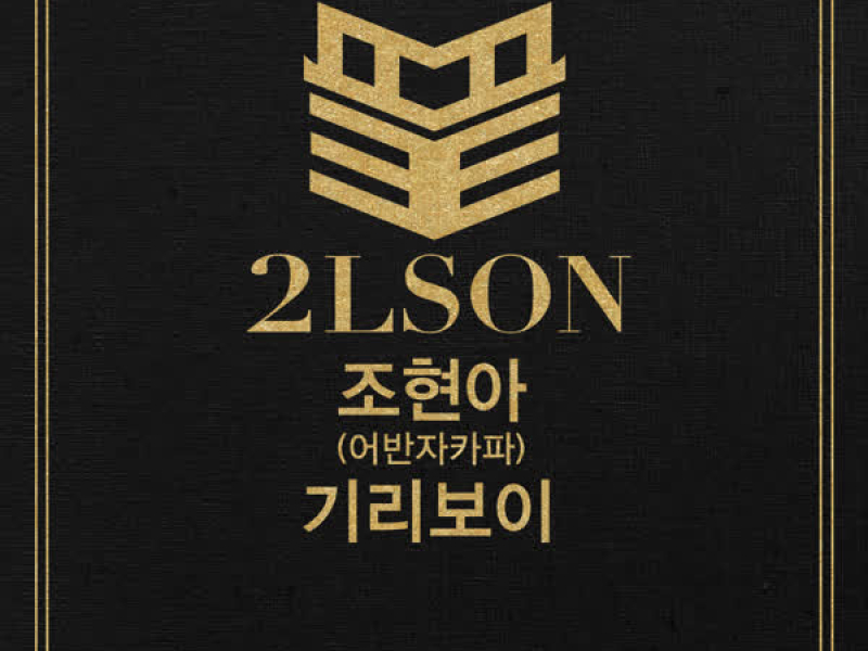 The end (feat.Jo Hyun Ah, Giriboy) (EP)