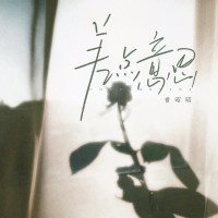 差点意思 (Single)