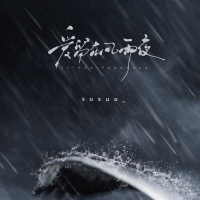 爱留在风雨夜 (Single)