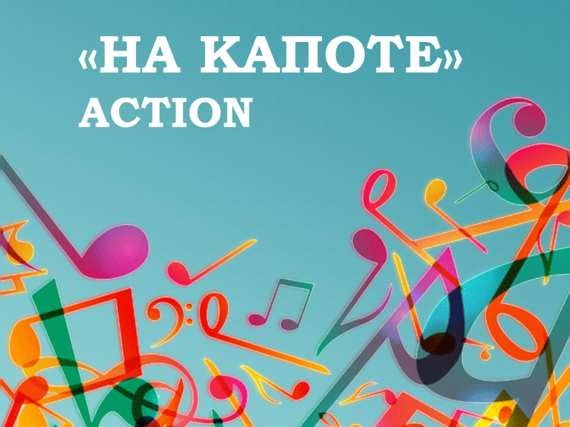 На капоте (Single)