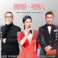 浪淘沙•与爱人 (EP)