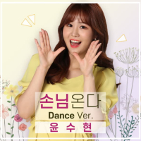 손님온다 (Dance Ver.) (EP)