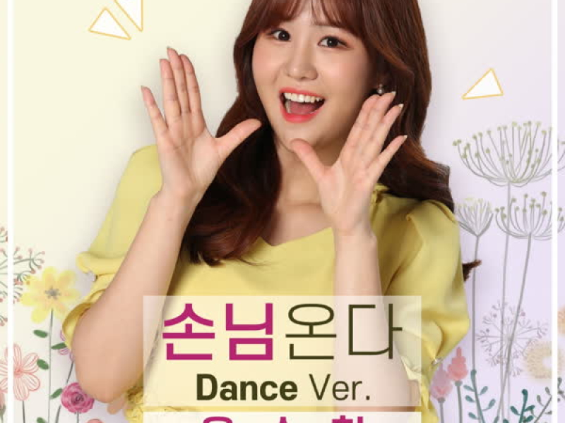 손님온다 (Dance Ver.) (EP)