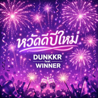 หวัดดีปีใหม่ (Single)