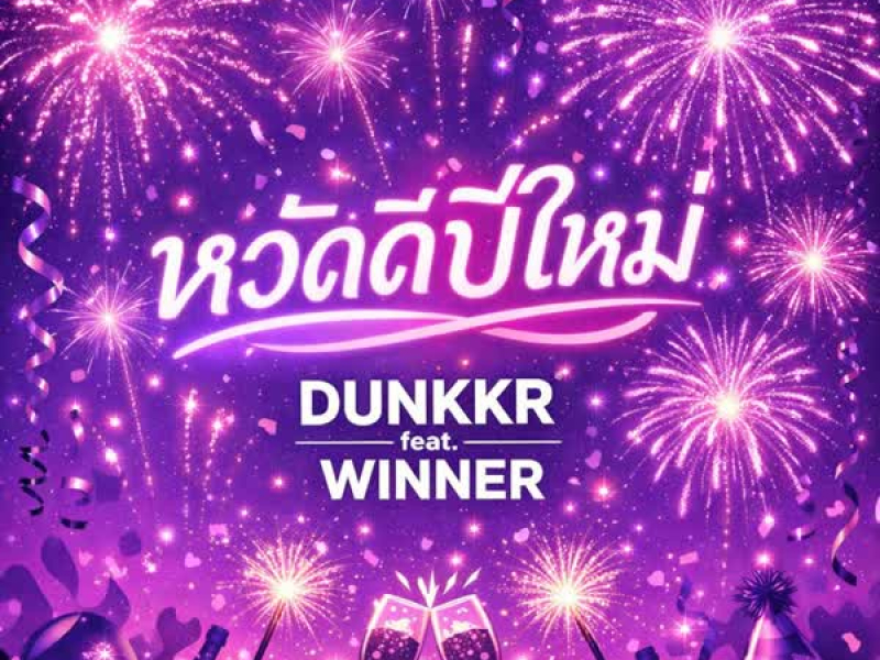 หวัดดีปีใหม่ (Single)