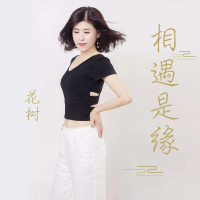 相遇是缘 (Single)