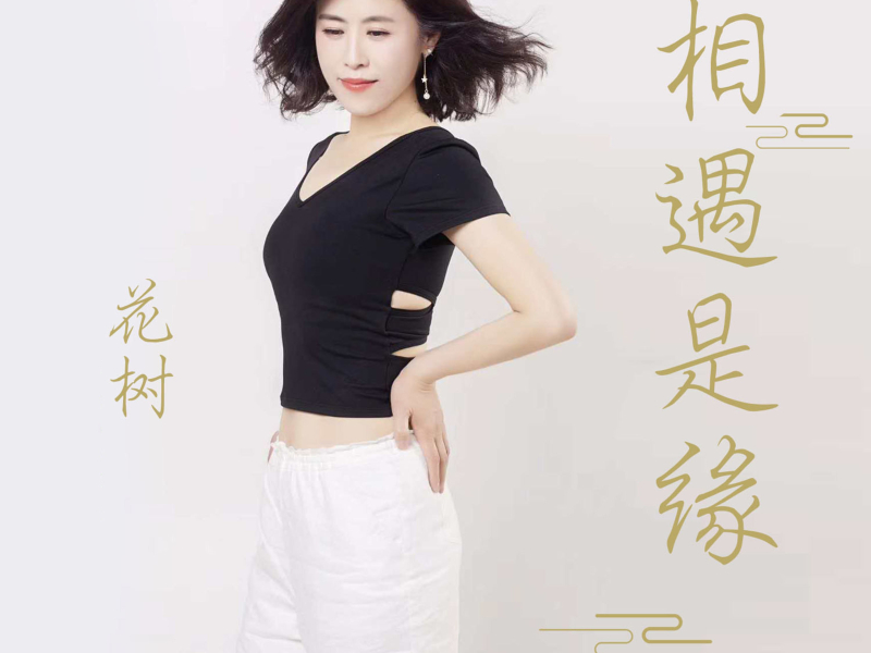 相遇是缘 (Single)