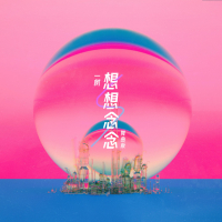 想想念念 (舞曲版) (Single)