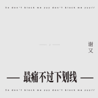 最痛不过下划线 (Single)