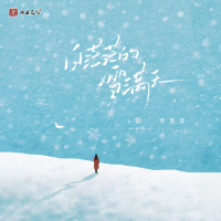 白茫茫的雪满天 (Single)
