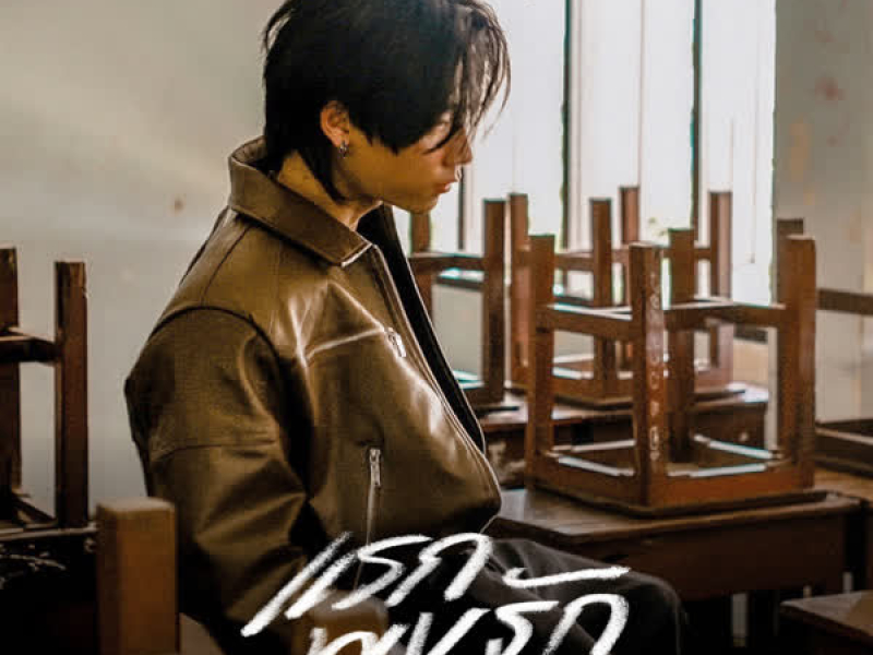 แรกพบรัก (Single)