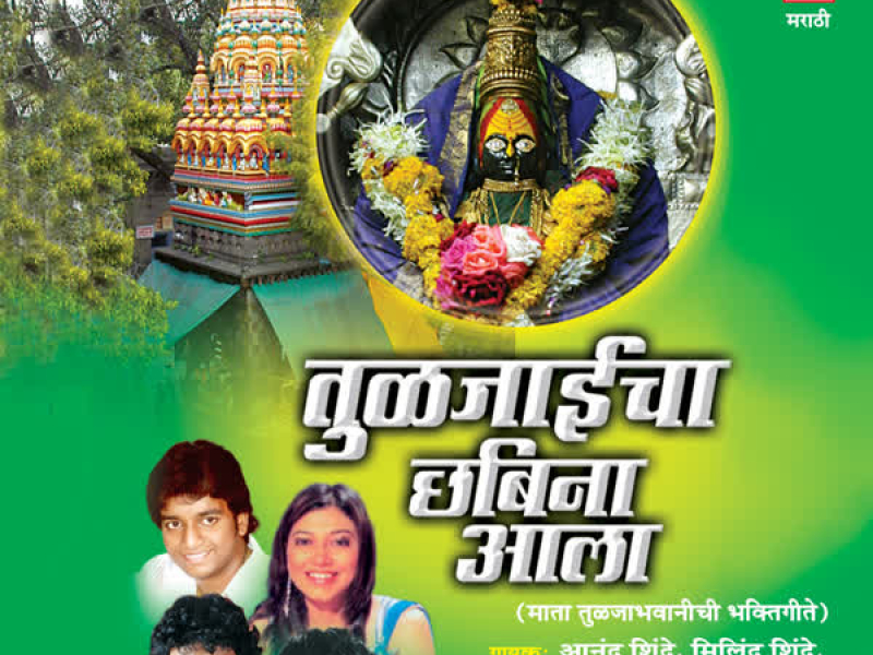 Tuljaicha Chhabino Aala (Tuljamatechi Bhaktigeete,Aartiseh)