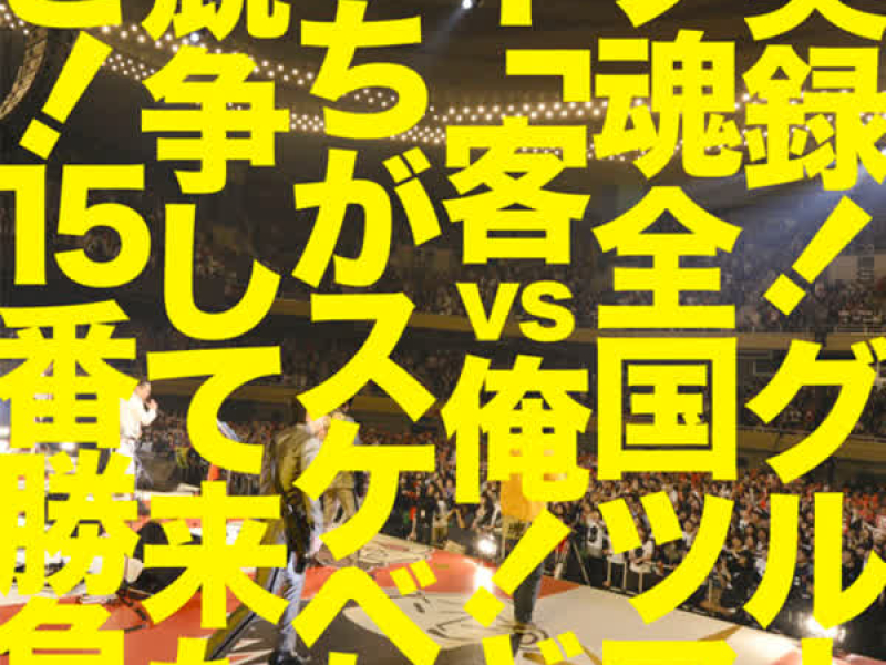 Jitsuroku Group Tamashii Zenkoku Tour 