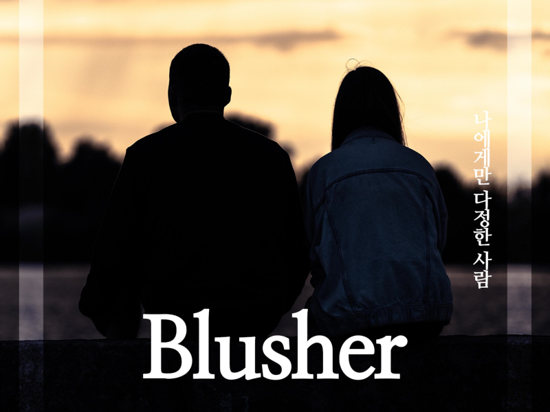 나에게만 다정한 사람 (Single)