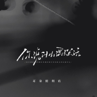 你说什么混账话 (Single)