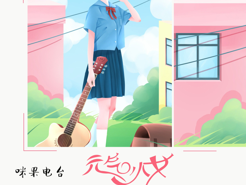 元气少女 (Single)