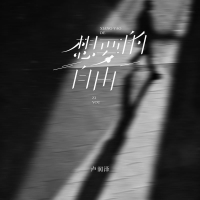 想要的自由 (Single)