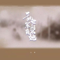 乱世军阀不负她 (Single)