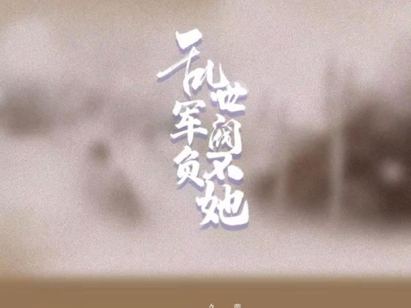 乱世军阀不负她 (Single)