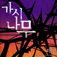 가시나무 (Single)