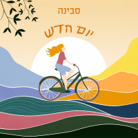 יום חדש (Single)