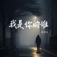 我是你的谁 (Single)