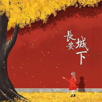 长安城下 (Single)