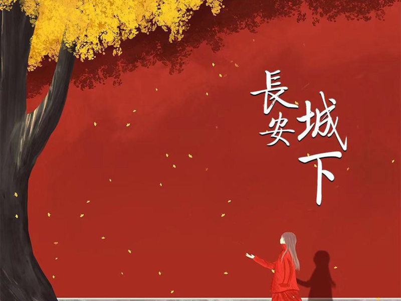 长安城下 (Single)