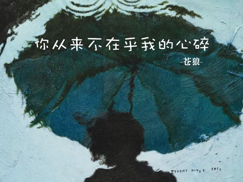 你从来不在乎我的心碎 (Single)