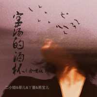 空荡的酒杯 (Single)