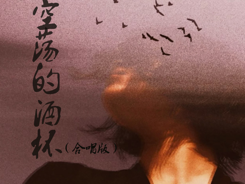 空荡的酒杯 (Single)