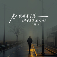 无人扶我凌云志 (童声版) (Single)