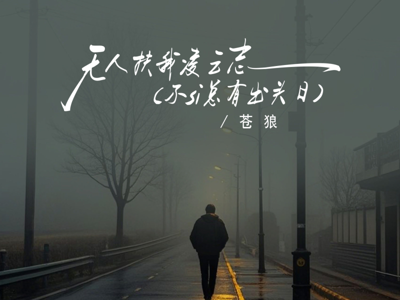 无人扶我凌云志 (童声版) (Single)