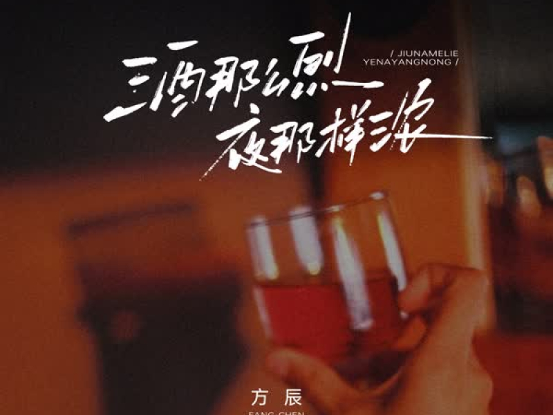 酒那么烈夜那样浓 (EP)