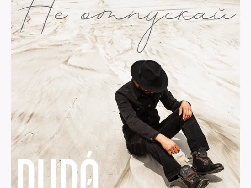 Не отпускай (Single)