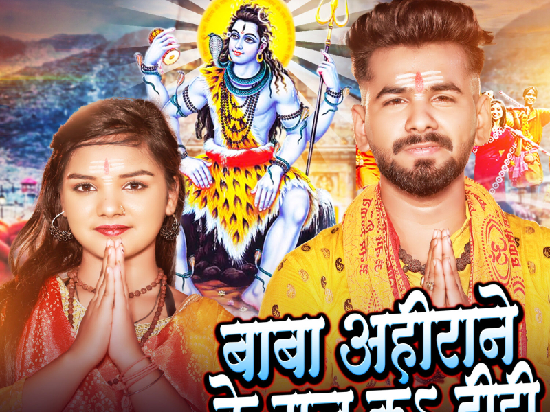 Baba Ahirane Ke Raj Ka Dihi (Single)