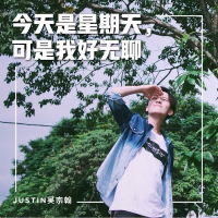 今天是星期天，可是我好无聊 (Single)