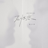 灵性恋 (Single)